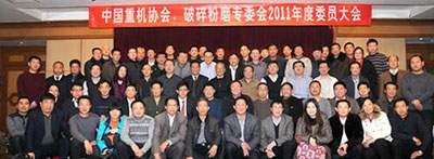 中国重机协会破碎粉磨**委员会召开2011年度会员大会